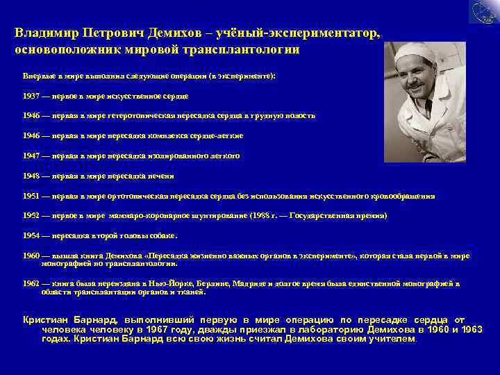 Владимир Петрович Демихов – учёный-экспериментатор, основоположник мировой трансплантологии Впервые в мире выполнил следующие операции