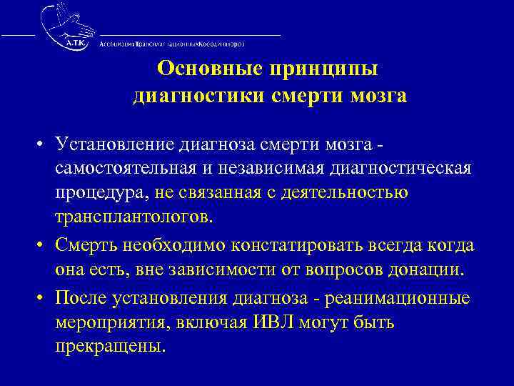  Основные принципы диагностики смерти мозга • Установление диагноза смерти мозга - самостоятельная и
