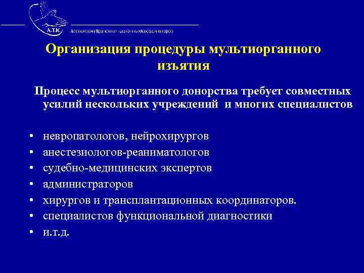  Организация процедуры мультиорганного изъятия Процесс мультиорганного донорства требует совместных усилий нескольких учреждений и
