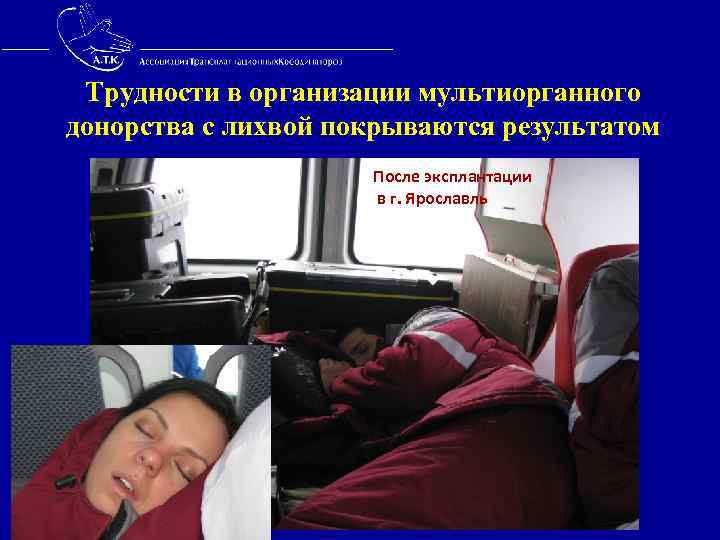  Трудности в организации мультиорганного донорства с лихвой покрываются результатом После эксплантации в г.