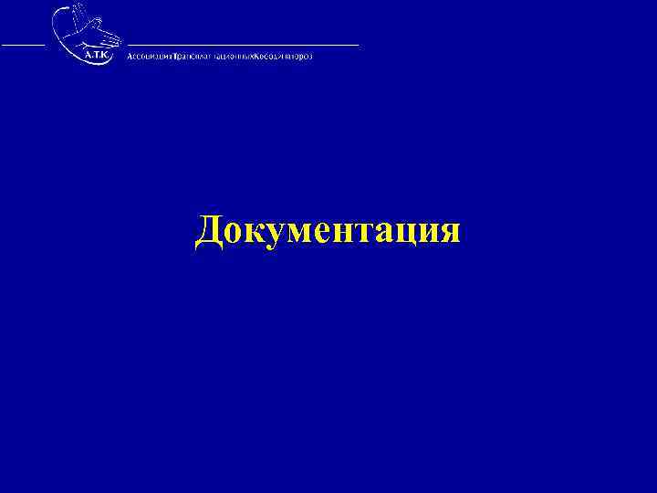 Документация 