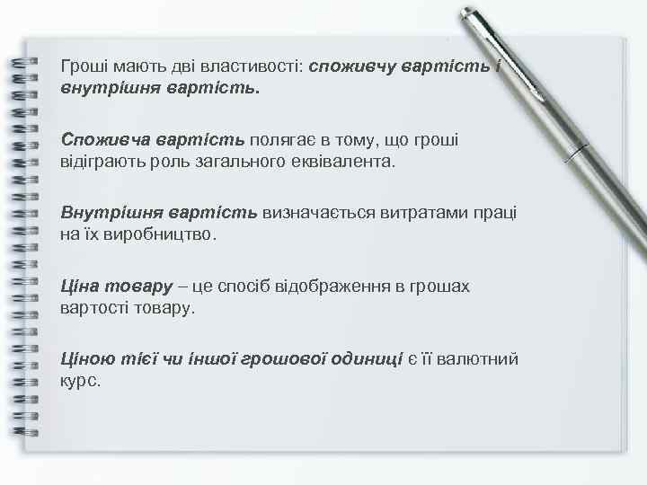 Гроші мають дві властивості: споживчу вартість і внутрішня вартість. Споживча вартість полягає в тому,