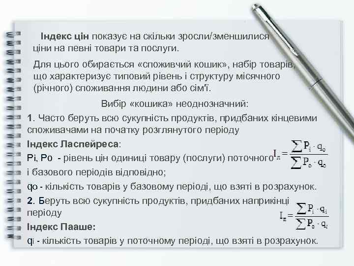 Індекс цін показує на скільки зросли/зменшилися ціни на певні товари та послуги. Для цього