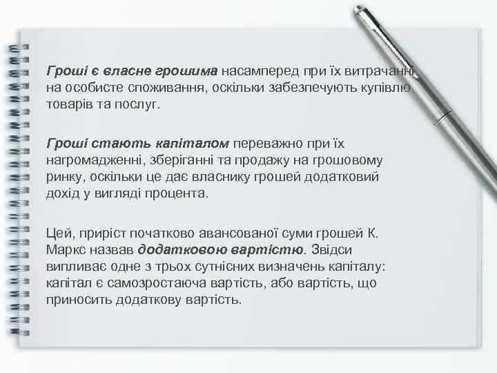 Гроші є власне грошима насамперед при їх витрачанні на особисте споживання, оскільки забезпечують купівлю
