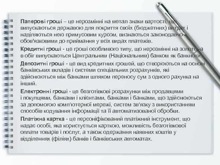 Паперові гроші – це нерозмінні на метал знаки вартості, що випускаються державою для покриття