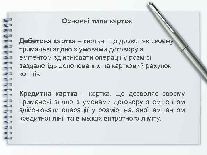 Основні типи карток Дебетова картка – картка, що дозволяє своєму тримачеві згідно з умовами