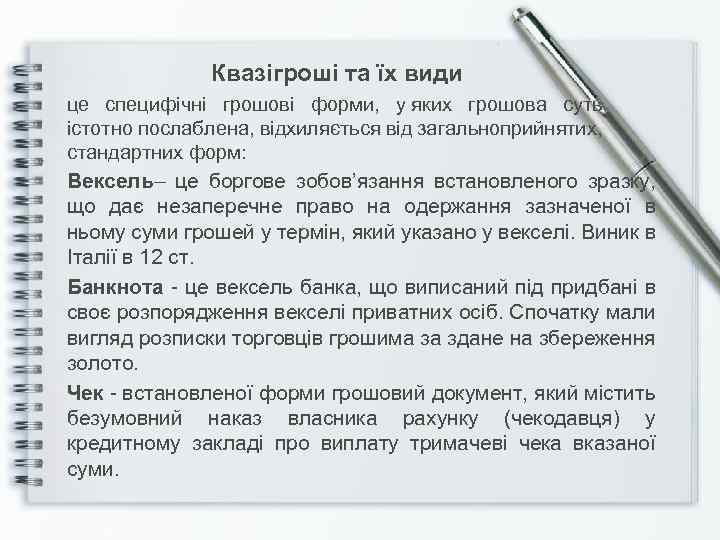 Квазігроші та їх види це специфічні грошові форми, у яких грошова суть істотно послаблена,