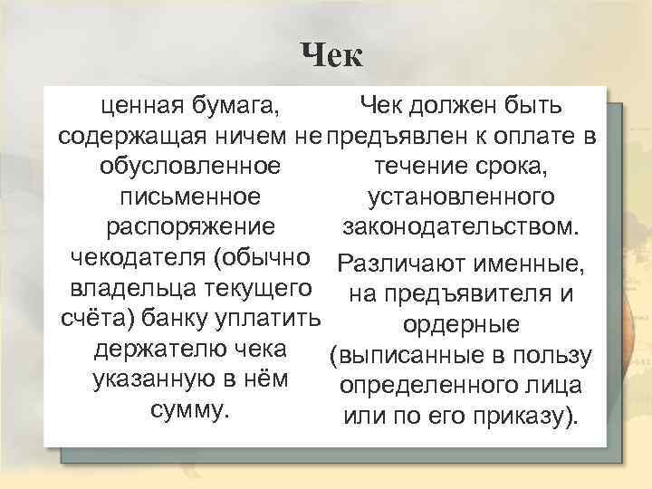 Чек должен быть ценная бумага, содержащая ничем не предъявлен к оплате в течение срока,