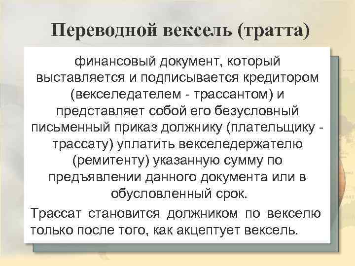 Переводной вексель (тратта) финансовый документ, который выставляется и подписывается кредитором (векселедателем - трассантом) и