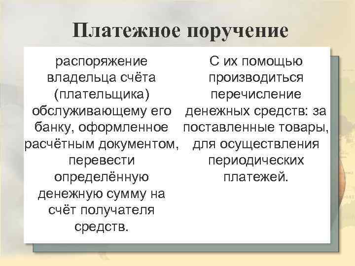 Платежное поручение С их помощью распоряжение производиться владельца счёта перечисление (плательщика) обслуживающему его денежных