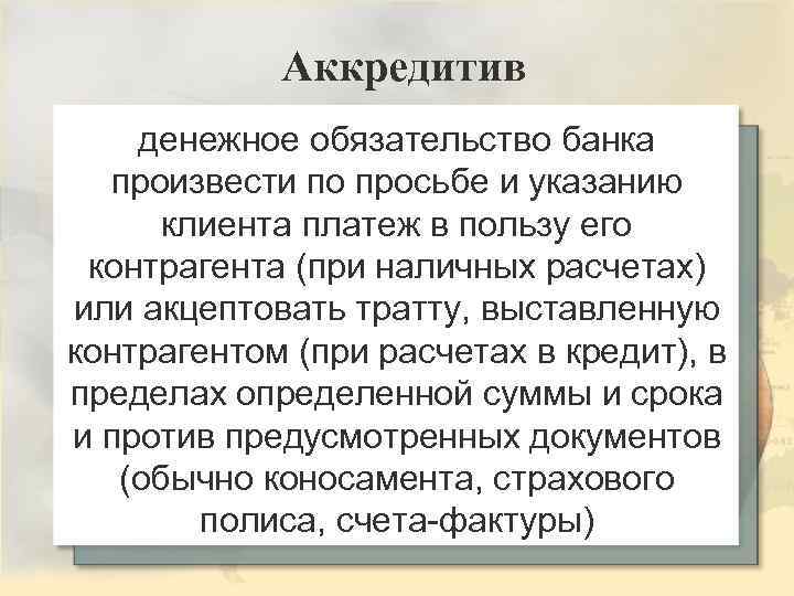 Аккредитив денежное обязательство банка произвести по просьбе и указанию клиента платеж в пользу его