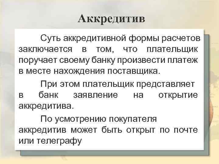 Аккредитив Суть аккредитивной формы расчетов заключается в том, что плательщик поручает своему банку произвести
