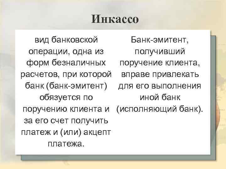 Инкассо вид банковской Банк-эмитент, операции, одна из получивший форм безналичных поручение клиента, расчетов, при