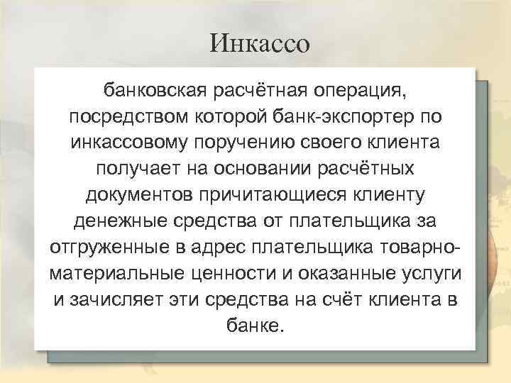Инкассо банковская расчётная операция, посредством которой банк-экспортер по инкассовому поручению своего клиента получает на