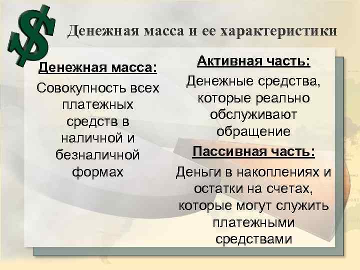Денежная масса и ее характеристики Денежная масса: Совокупность всех платежных средств в наличной и