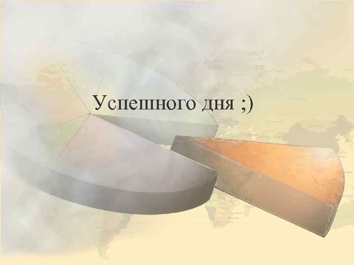 Успешного дня ; ) 