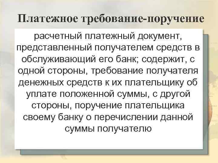 Платежное требование-поручение расчетный платежный документ, представленный получателем средств в обслуживающий его банк; содержит, с