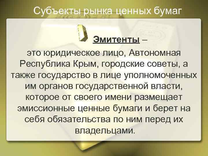Субъекты рынка ценных бумаг Эмитенты – это юридическое лицо, Автономная Республика Крым, городские советы,