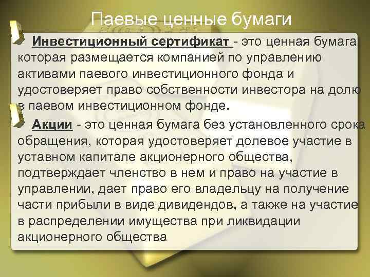 Паевые ценные бумаги Инвестиционный сертификат - это ценная бумага, которая размещается компанией по управлению