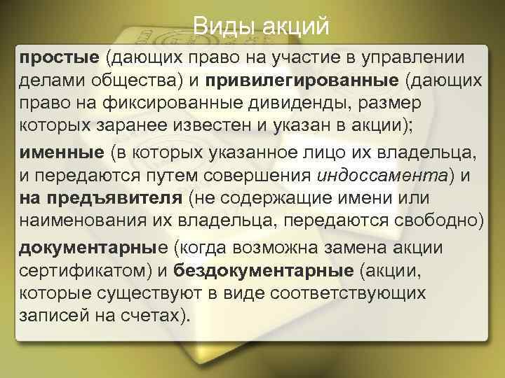 Виды акций простые (дающих право на участие в управлении делами общества) и привилегированные (дающих