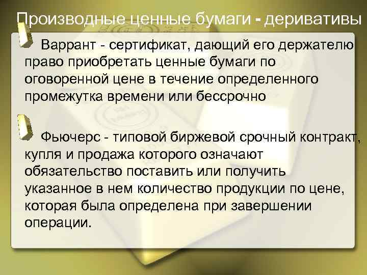 Производные ценные бумаги - деривативы Варрант - сертификат, дающий его держателю право приобретать ценные