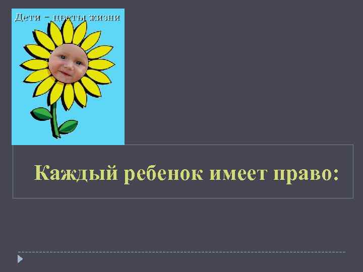 Каждый ребенок имеет право: 