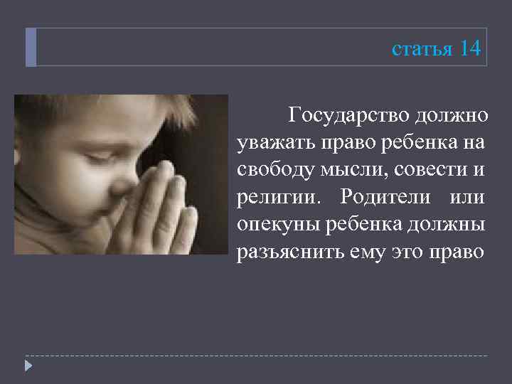 статья 14 Государство должно уважать право ребенка на свободу мысли, совести и религии. Родители