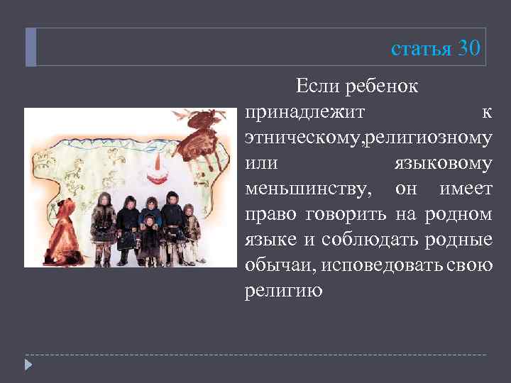 статья 30 Если ребенок принадлежит к этническому, религиозному или языковому меньшинству, он имеет право