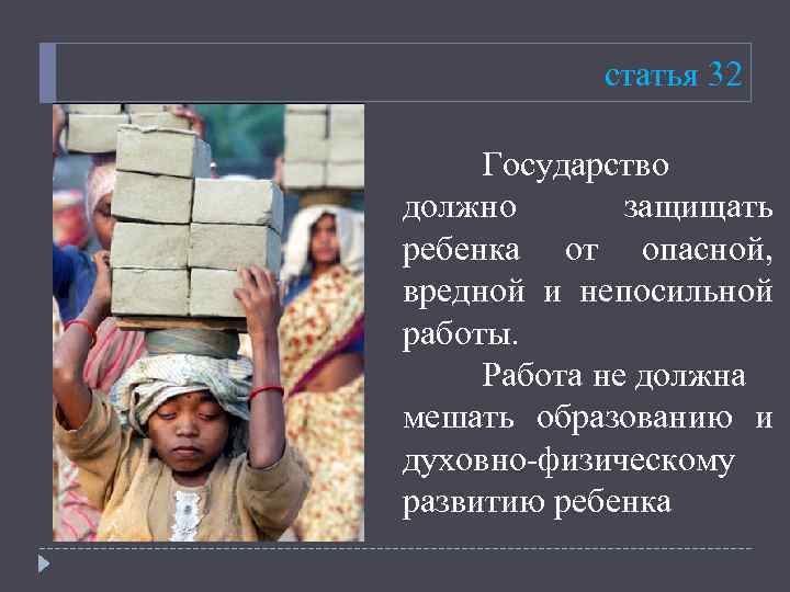 статья 32 Государство должно защищать ребенка от опасной, вредной и непосильной работы. Работа не