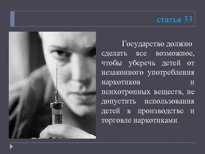 статья 33 Государство должно сделать все возможное, чтобы уберечь детей от незаконного употребления наркотиков
