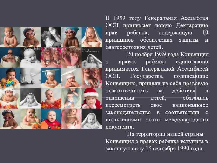 В 1959 году Генеральная Ассамблея ООН принимает новую Декларацию прав ребенка, содержащую 10 принципов