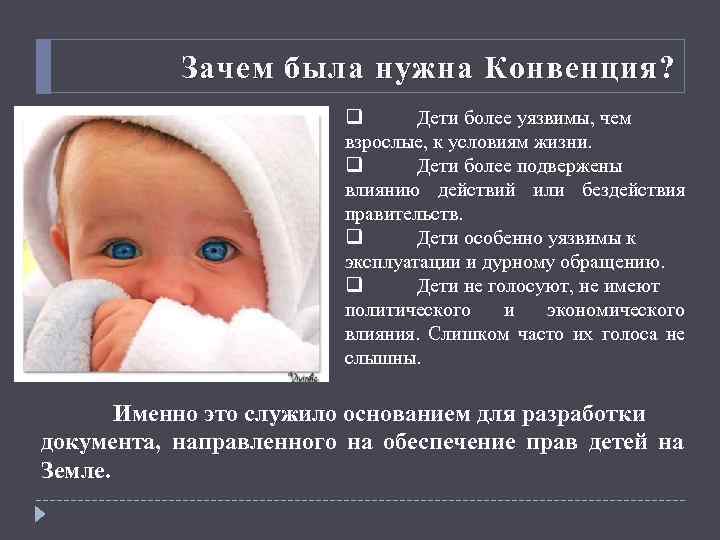 Зачем была нужна Конвенция? q Дети более уязвимы, чем взрослые, к условиям жизни. q