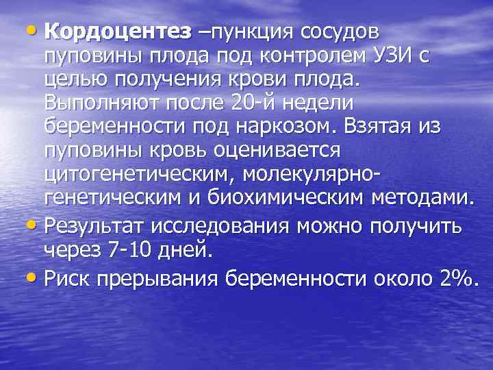  • Кордоцентез –пункция сосудов пуповины плода под контролем УЗИ с целью получения крови