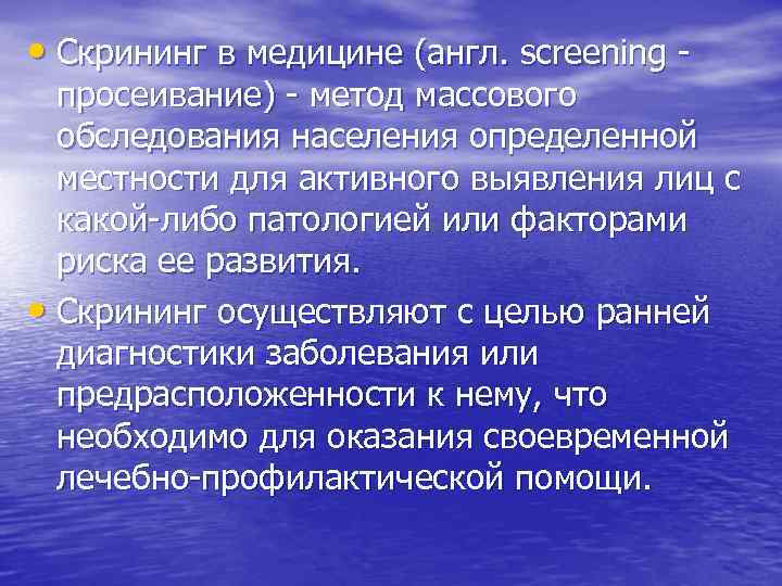  • Скрининг в медицине (англ. screening - просеивание) - метод массового обследования населения