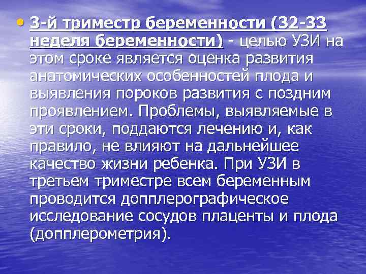  • 3 -й триместр беременности (32 -33 неделя беременности) - целью УЗИ на