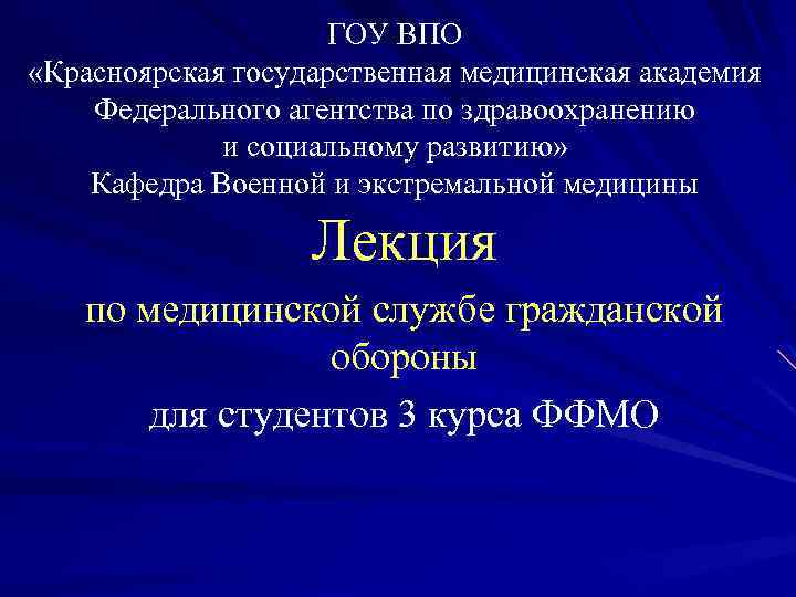 ГОУ ВПО «Красноярская государственная медицинская академия Федерального агентства по здравоохранению и социальному развитию» Кафедра