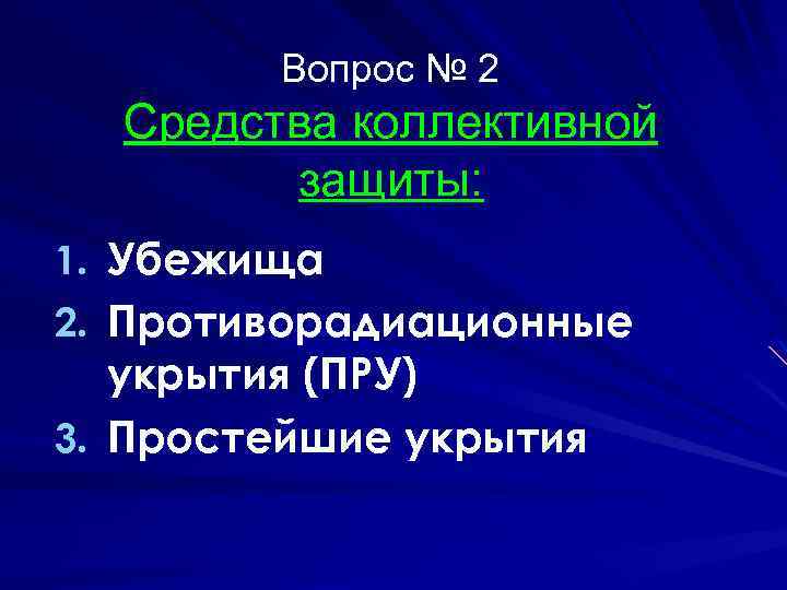 Вопрос № 2 Средства коллективной защиты: 1. Убежища 2. Противорадиационные укрытия (ПРУ) 3. Простейшие