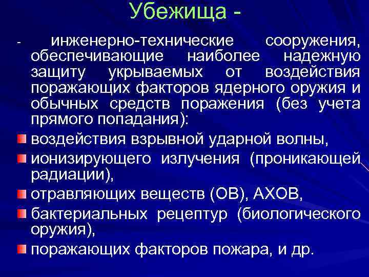 Убежища - инженерно-технические сооружения, обеспечивающие наиболее надежную защиту укрываемых от воздействия поражающих факторов ядерного