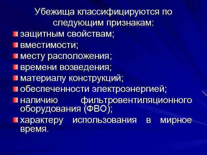 Убежища классифицируются по следующим признакам: защитным свойствам; вместимости; месту расположения; времени возведения; материалу конструкций;