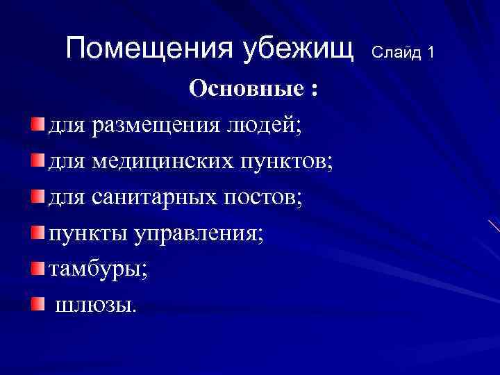 Помещения убежищ Основные : для размещения людей; для медицинских пунктов; для санитарных постов; пункты