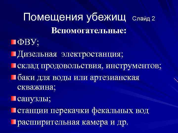 Помещения убежищ Слайд 2 Вспомогательные: ФВУ; Дизельная электростанция; склад продовольствия, инструментов; баки для воды
