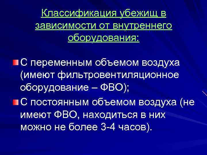 Классификация убежищ в зависимости от внутреннего оборудования: С переменным объемом воздуха (имеют фильтровентиляционное оборудование
