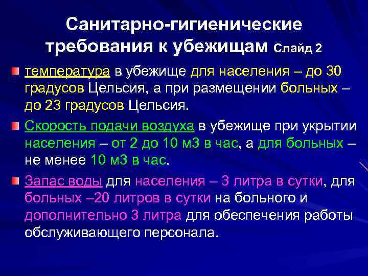 Санитарно-гигиенические требования к убежищам Слайд 2 температура в убежище для населения – до 30