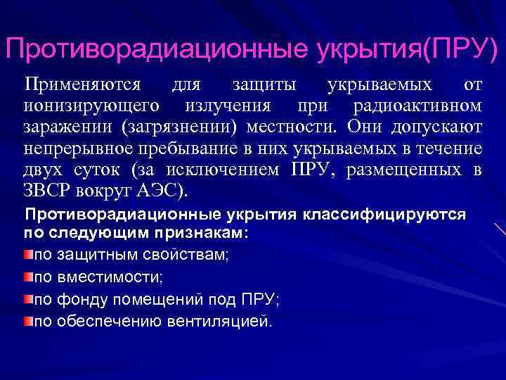 Противорадиационные укрытия(ПРУ) Применяются для защиты укрываемых от ионизирующего излучения при радиоактивном заражении (загрязнении) местности.