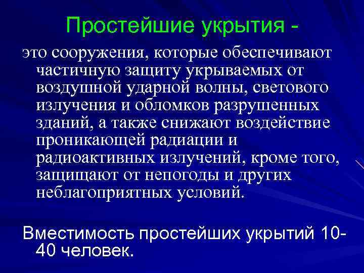 Простейшие укрытия это сооружения, которые обеспечивают частичную защиту укрываемых от воздушной ударной волны, светового