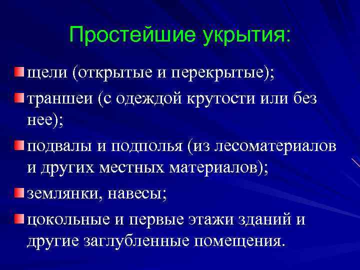 Простейшие укрытия: щели (открытые и перекрытые); траншеи (с одеждой крутости или без нее); подвалы