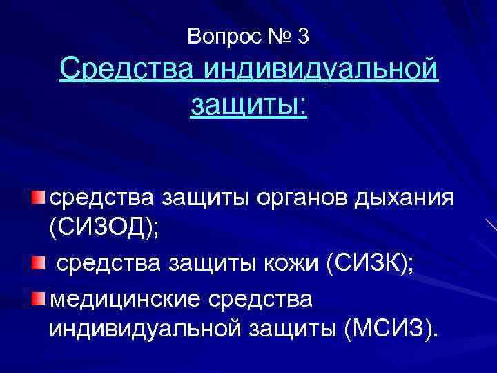 Вопрос № 3 Средства индивидуальной защиты: средства защиты органов дыхания (СИЗОД); средства защиты кожи