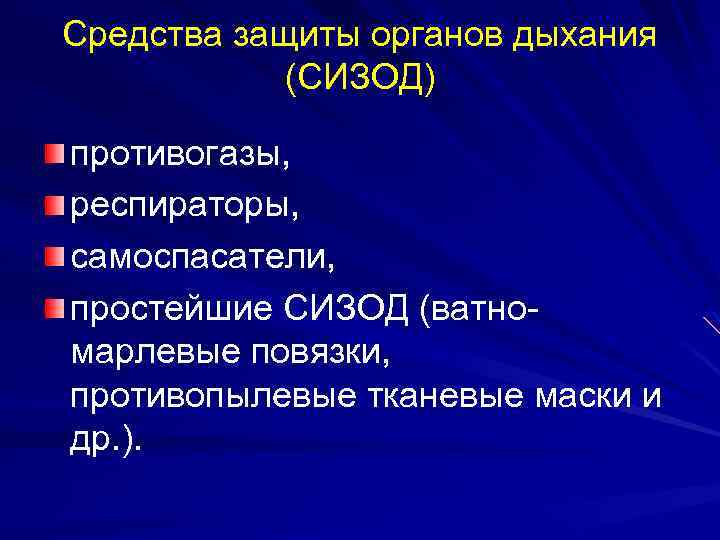 Средства защиты органов дыхания (СИЗОД) противогазы, респираторы, самоспасатели, простейшие СИЗОД (ватномарлевые повязки, противопылевые тканевые
