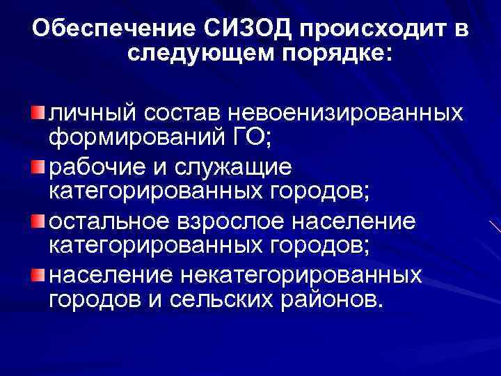 Обеспечение СИЗОД происходит в следующем порядке: личный состав невоенизированных формирований ГО; рабочие и служащие