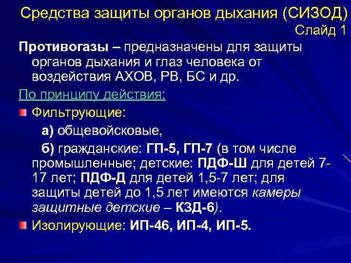 Средства защиты органов дыхания (СИЗОД) Слайд 1 Противогазы – предназначены для защиты органов дыхания
